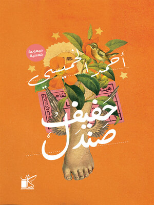 cover image of حفيف صندل